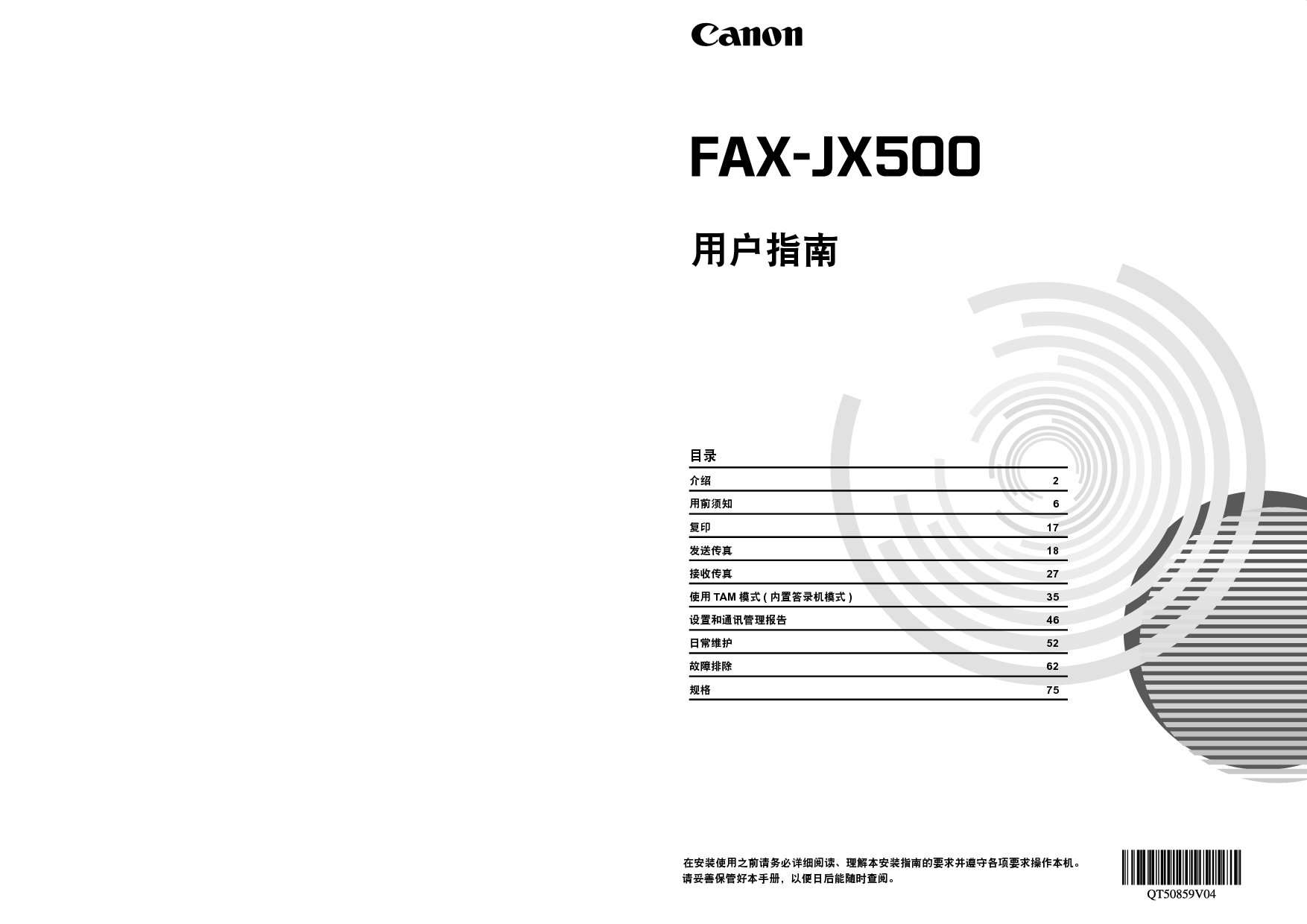 佳能 Canon FAX-JX500 用户指南 封面