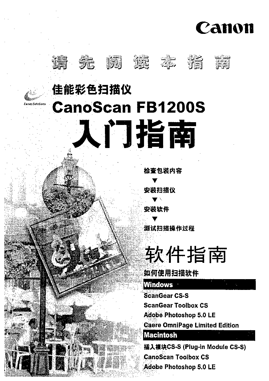 佳能 Canon CanoScan FB1200S 入门指南 封面