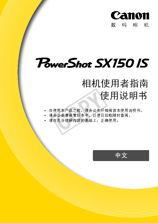 佳能 Canon PowerShot SX150 IS 用户指南 封面