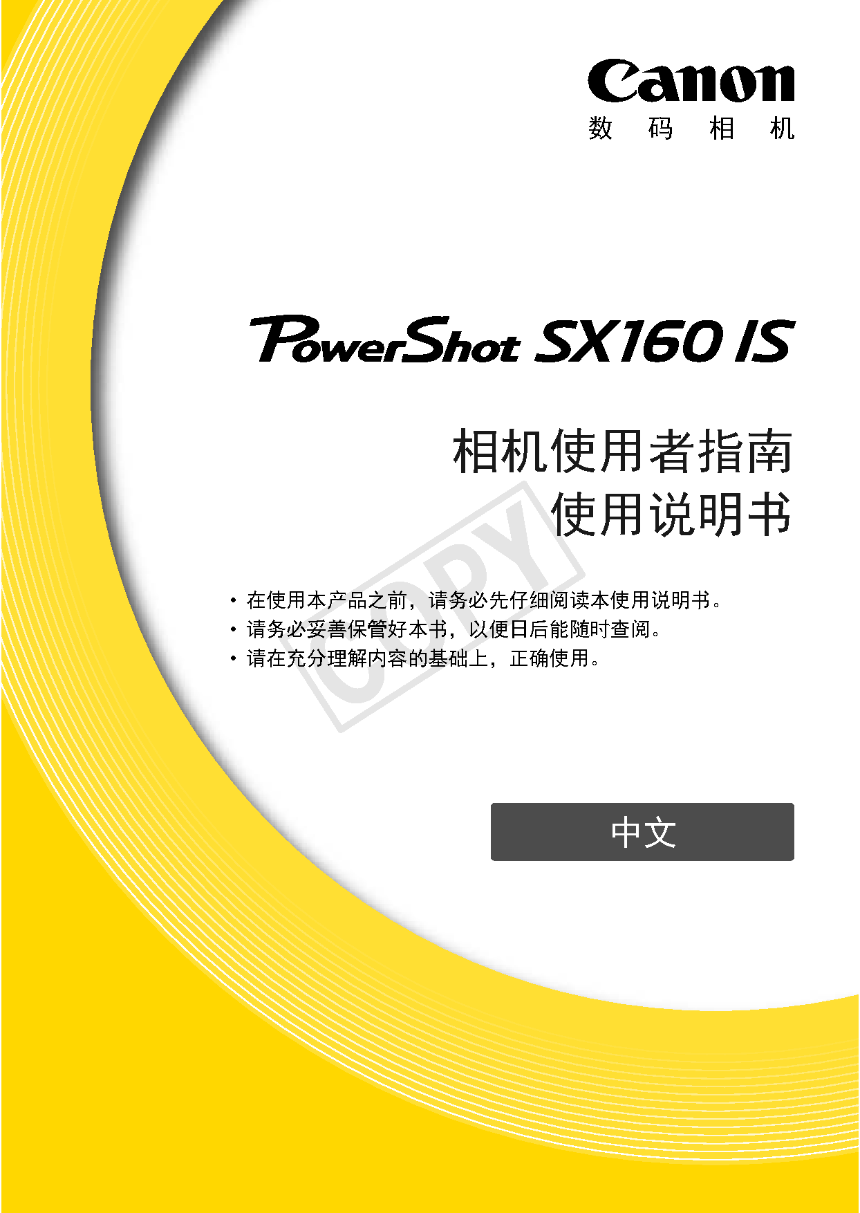 佳能 Canon PowerShot SX160 IS 使用说明书 封面