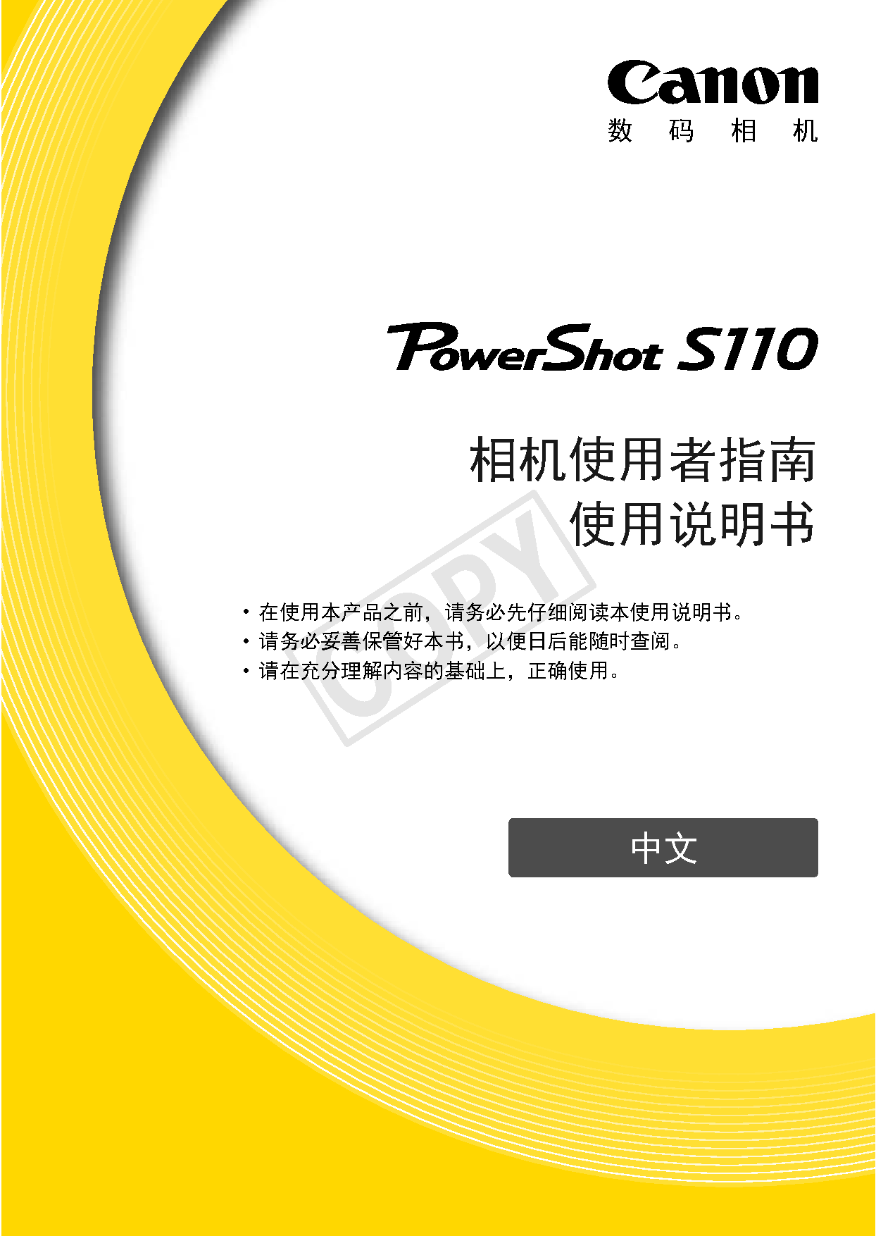 佳能 Canon PowerShot S110 使用说明书 封面