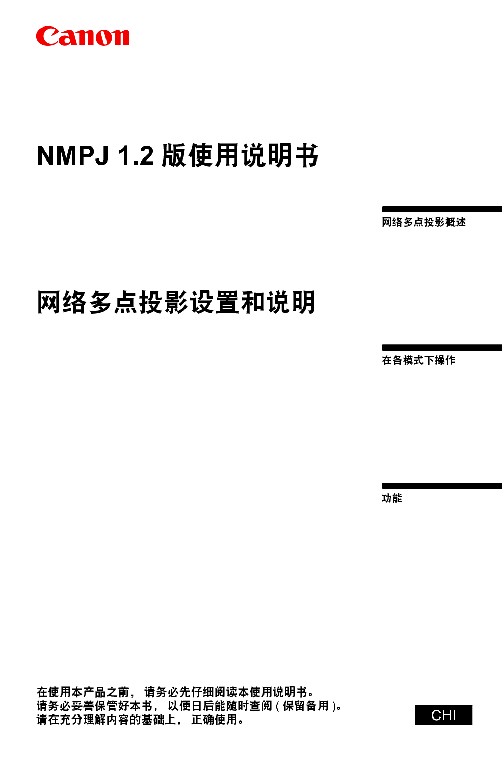 佳能 Canon NMPJ 1.2 网络多点投影 使用说明书 封面