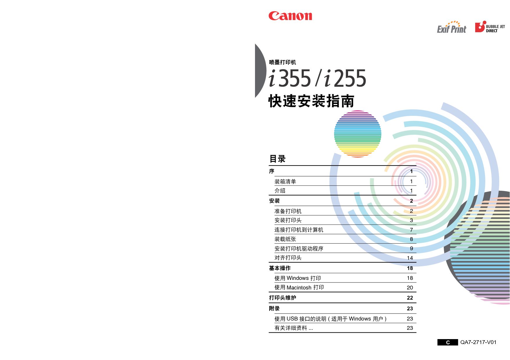 佳能 Canon i255 快速安装指南 封面