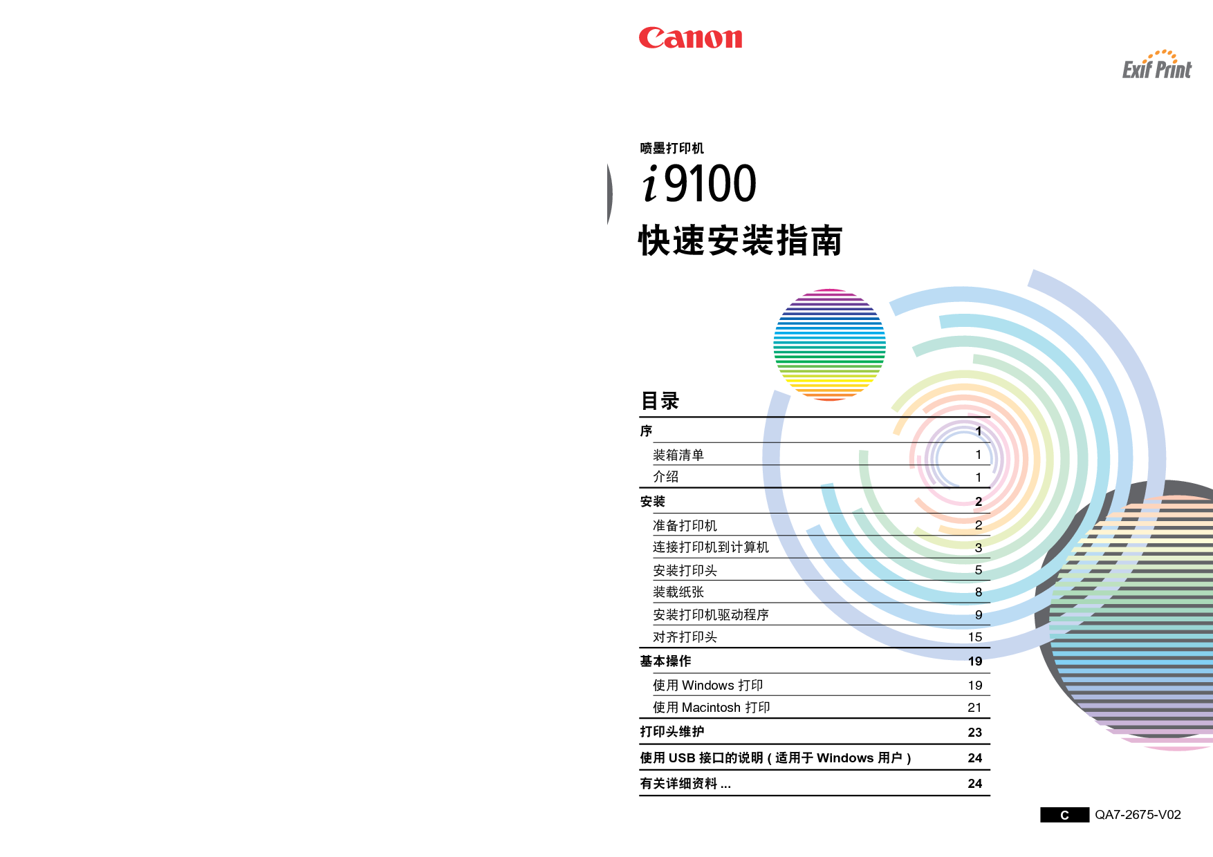 佳能 Canon i9100 快速安装指南 封面