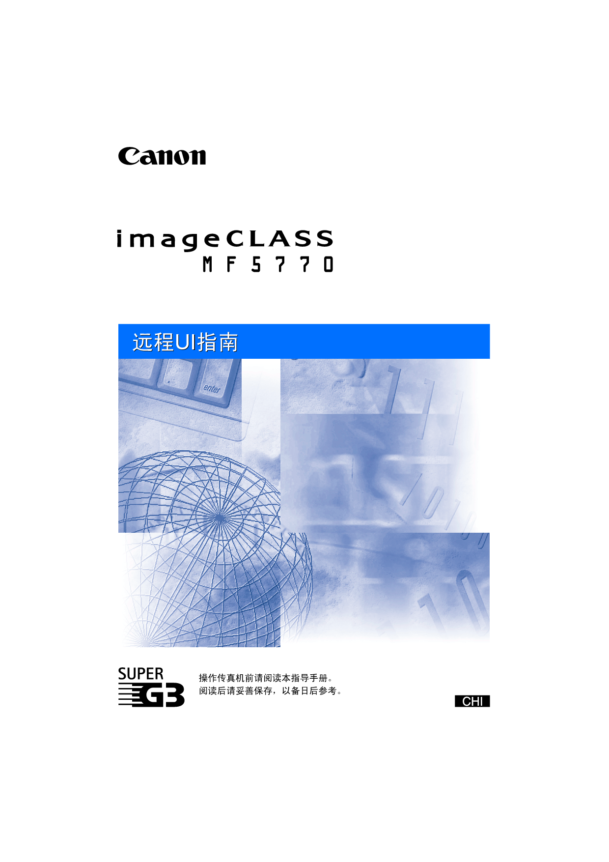 佳能 Canon imageClass MF5770 远程用户界面 用户指南 封面