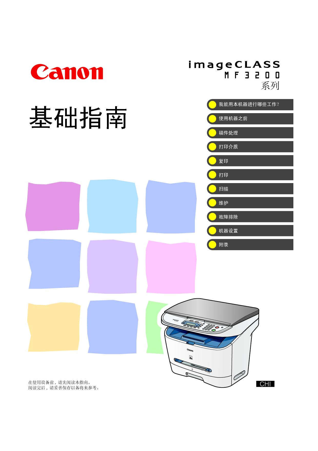 佳能 Canon imageClass MF3200 基础使用指南 封面
