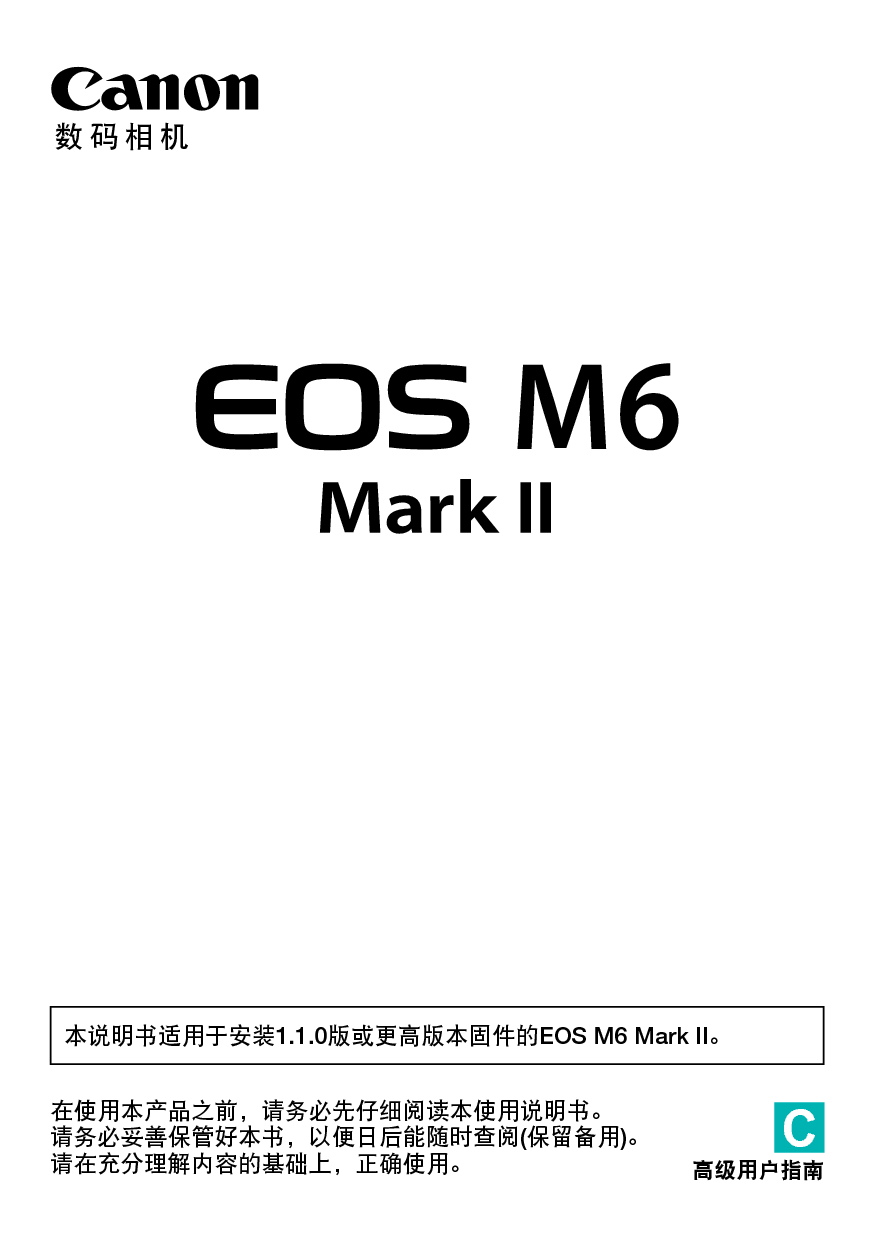 佳能 Canon EOS M6 Mark II 高级指南 封面
