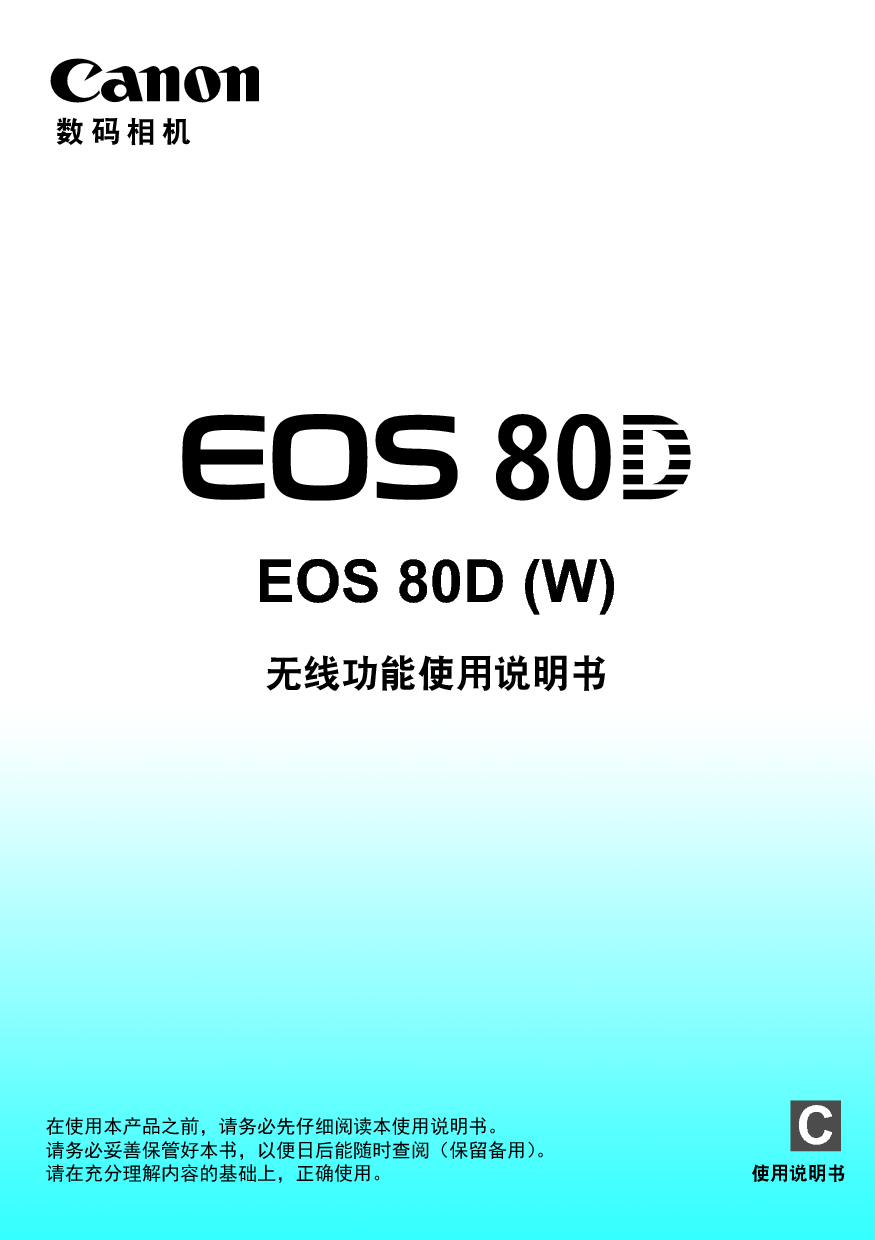 佳能 Canon EOS 80D WIFI 使用说明书 封面