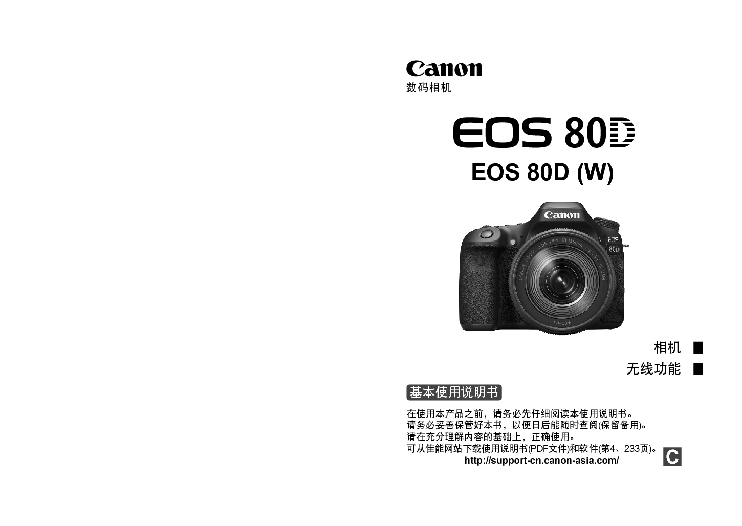 佳能 Canon EOS 80D 基本使用说明书 封面