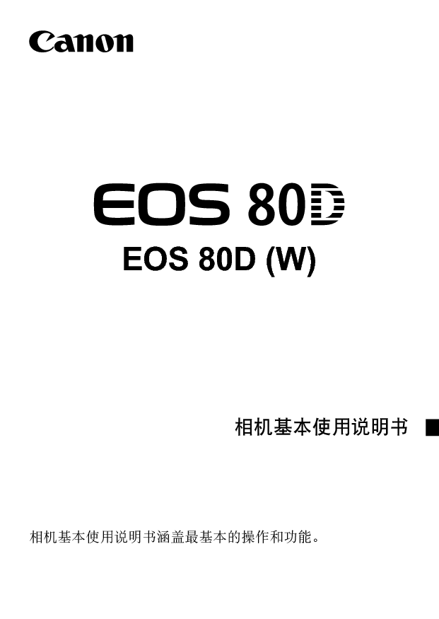 佳能 Canon EOS 80D 基本使用说明书 第2页