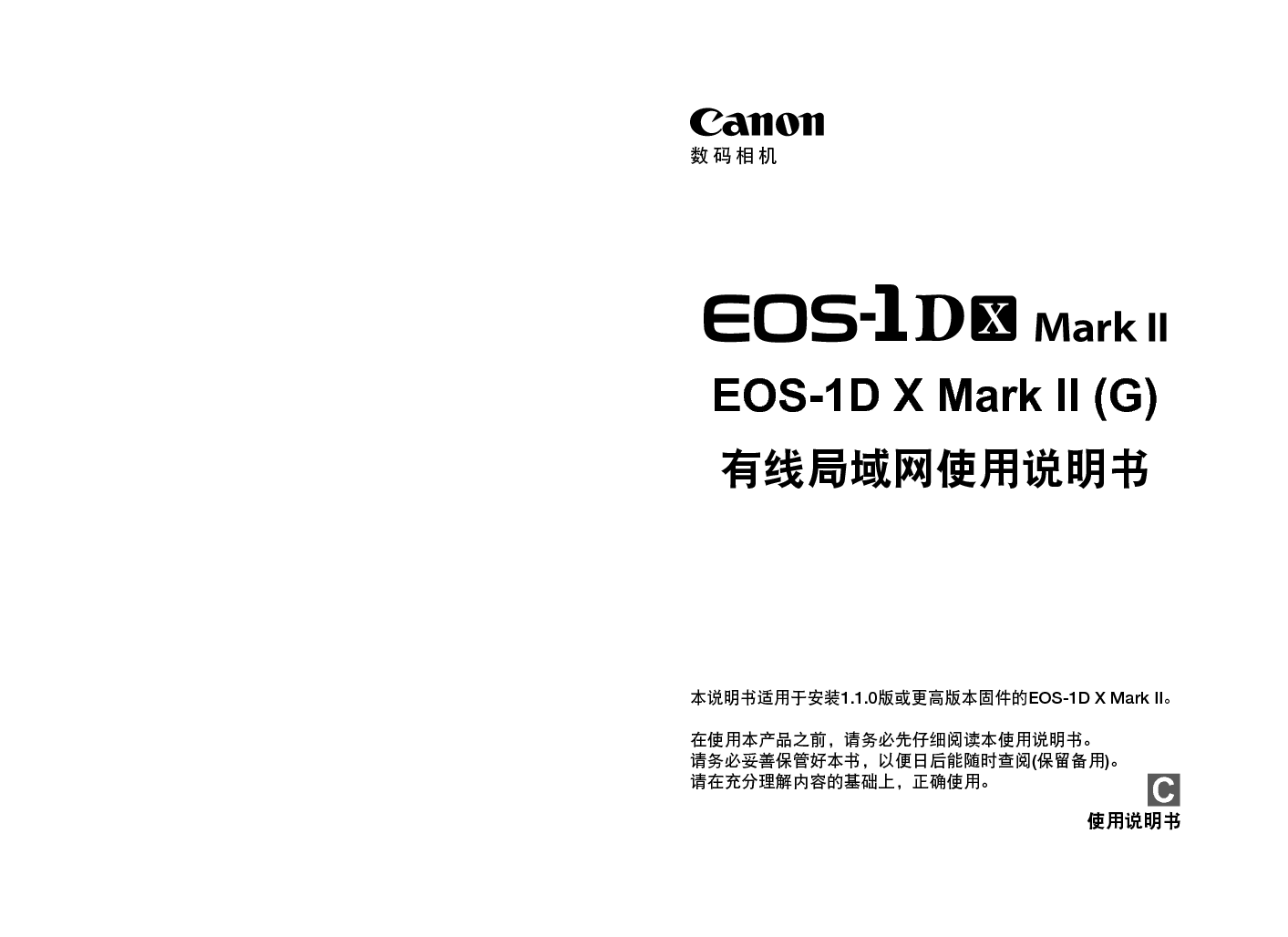 佳能 Canon EOS-1D X Mark II 使用说明书 封面