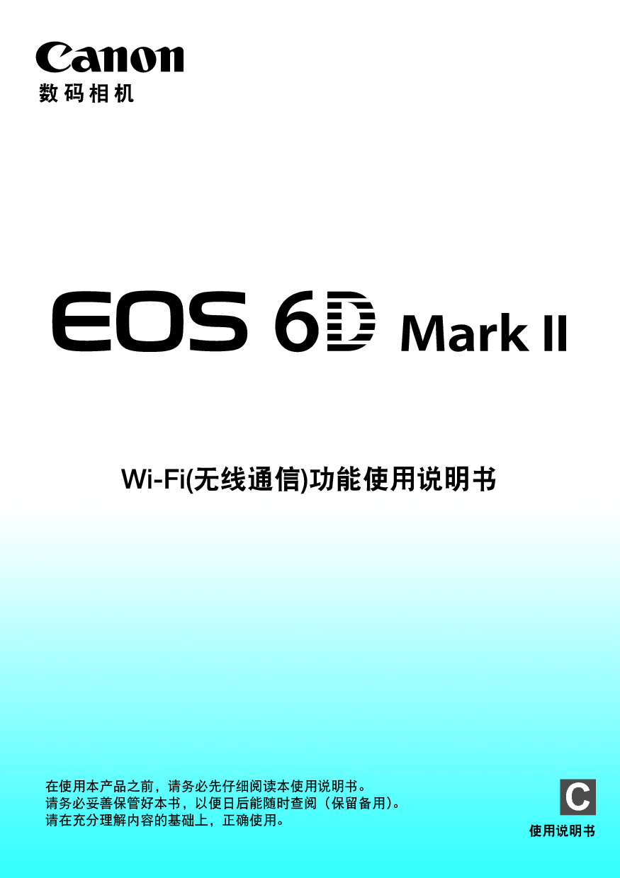 佳能 Canon EOS 6D Mark II WIFI 使用说明书 封面