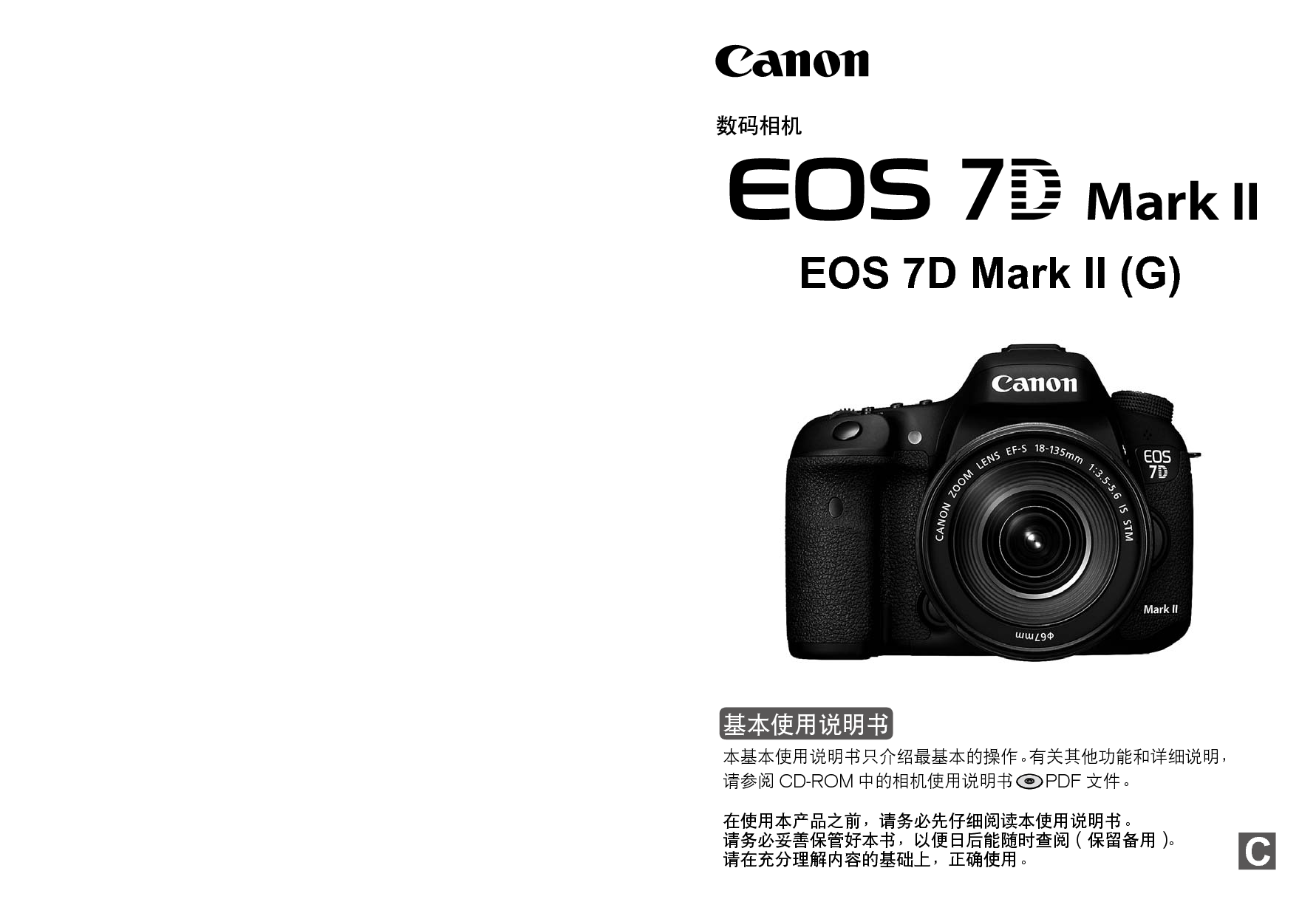 佳能 Canon EOS 7D Mark II 基本使用说明书 封面