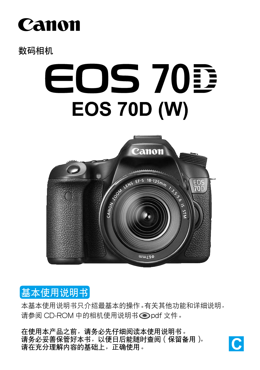 佳能 Canon EOS 70D 基本使用说明书 封面