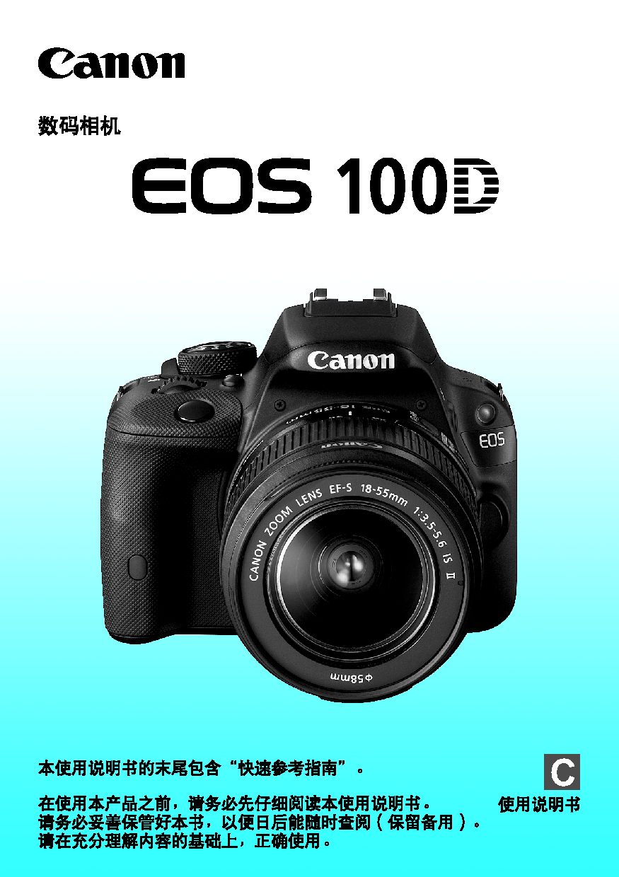 佳能 Canon EOS 100D 使用说明书 封面