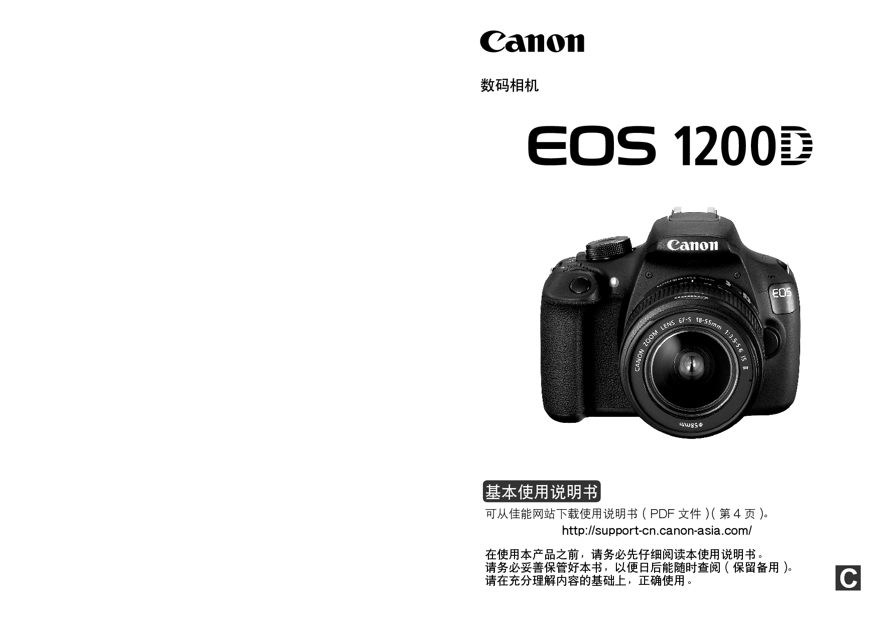 佳能 Canon EOS 1200D 基本使用说明书 封面