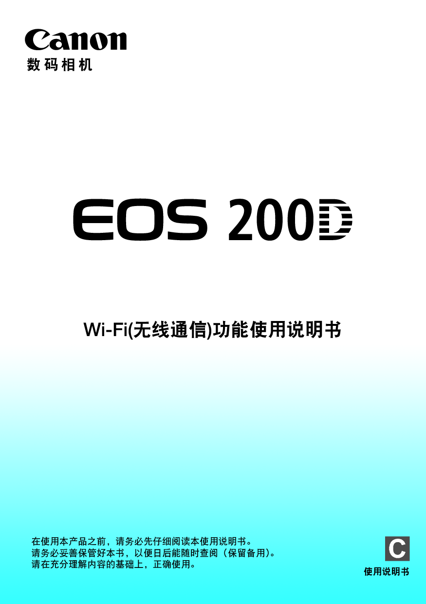 佳能 Canon EOS 200D WIFI 使用说明书 封面