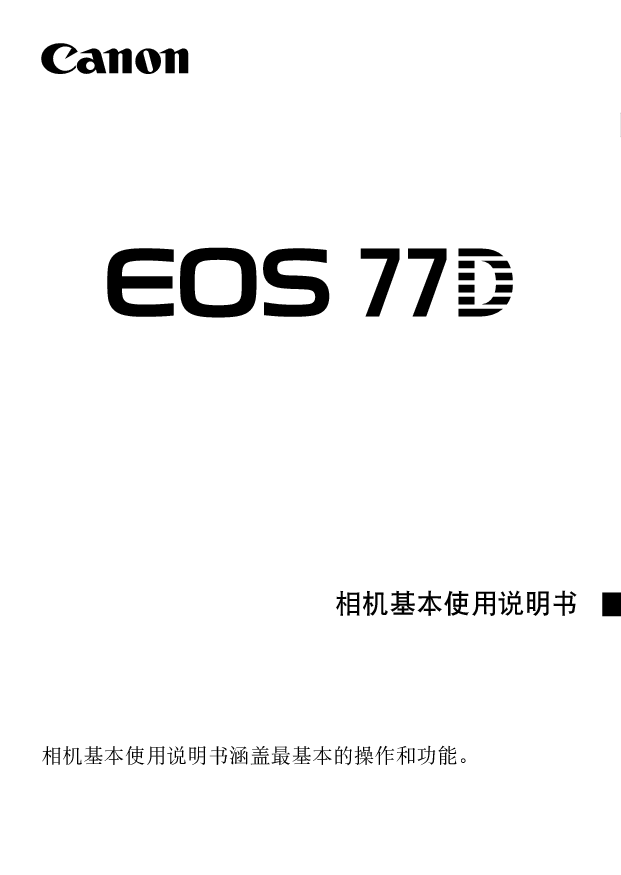 佳能 Canon EOS 77D 基本使用说明书 第2页