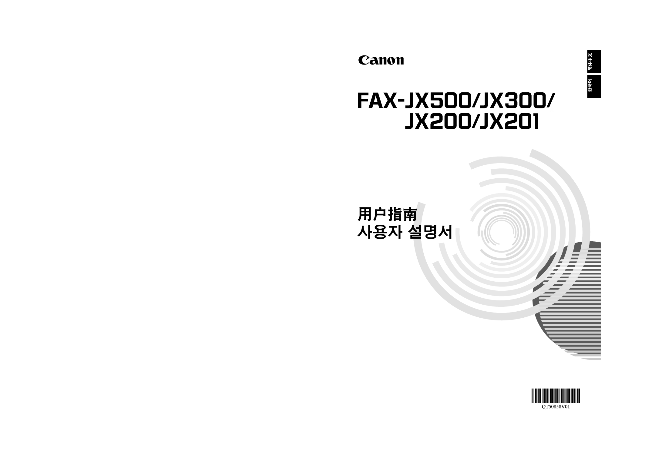 佳能 Canon FAX-JX200 用户指南 封面