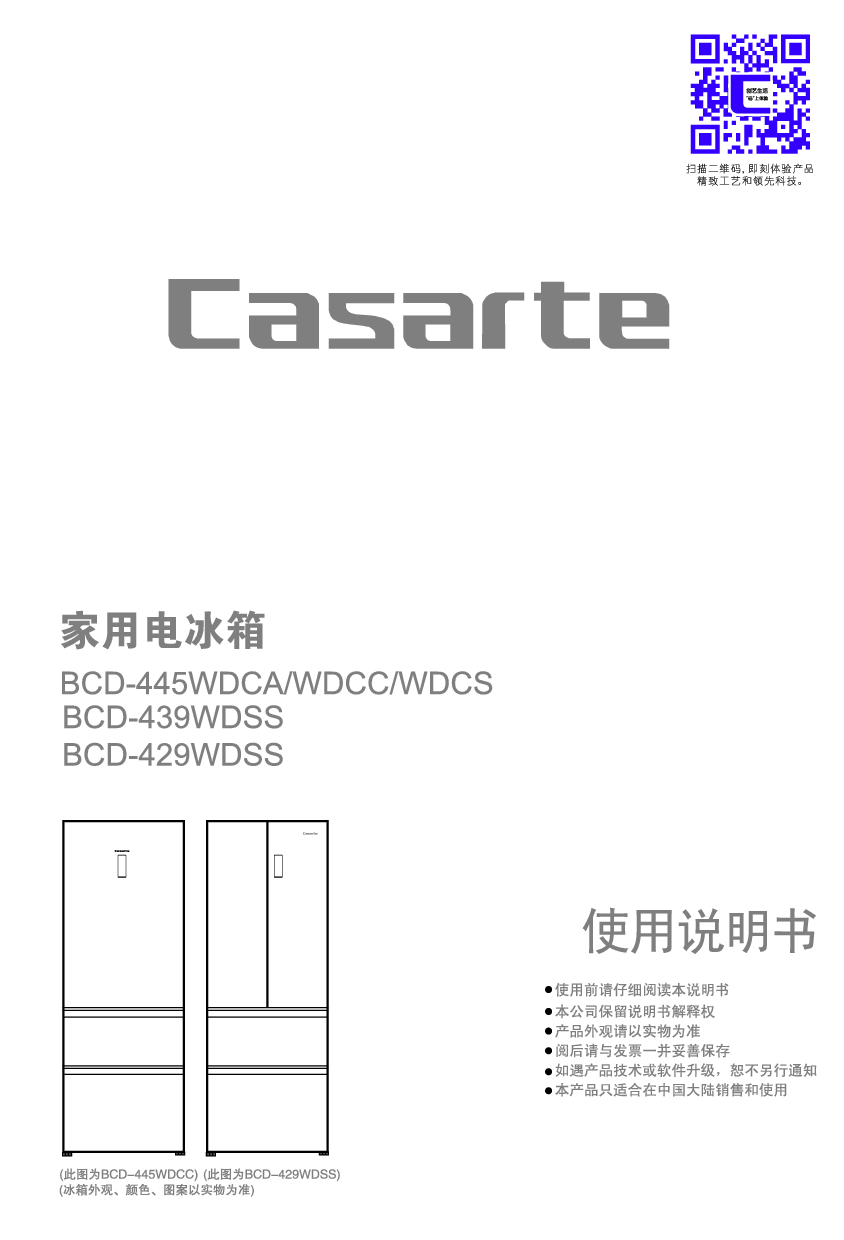 卡萨帝 Casarte BCD-429WDSS, BCD-445WDCA 使用说明书 封面