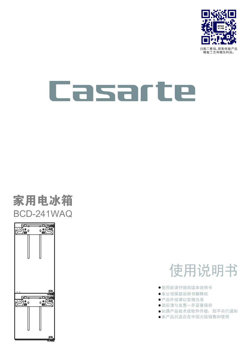 卡萨帝 Casarte BCD-241WAQ 使用说明书 封面