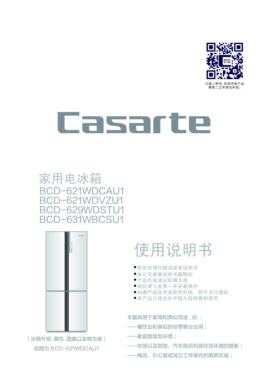 卡萨帝 Casarte BCD-621WDCAU1 使用说明书 封面