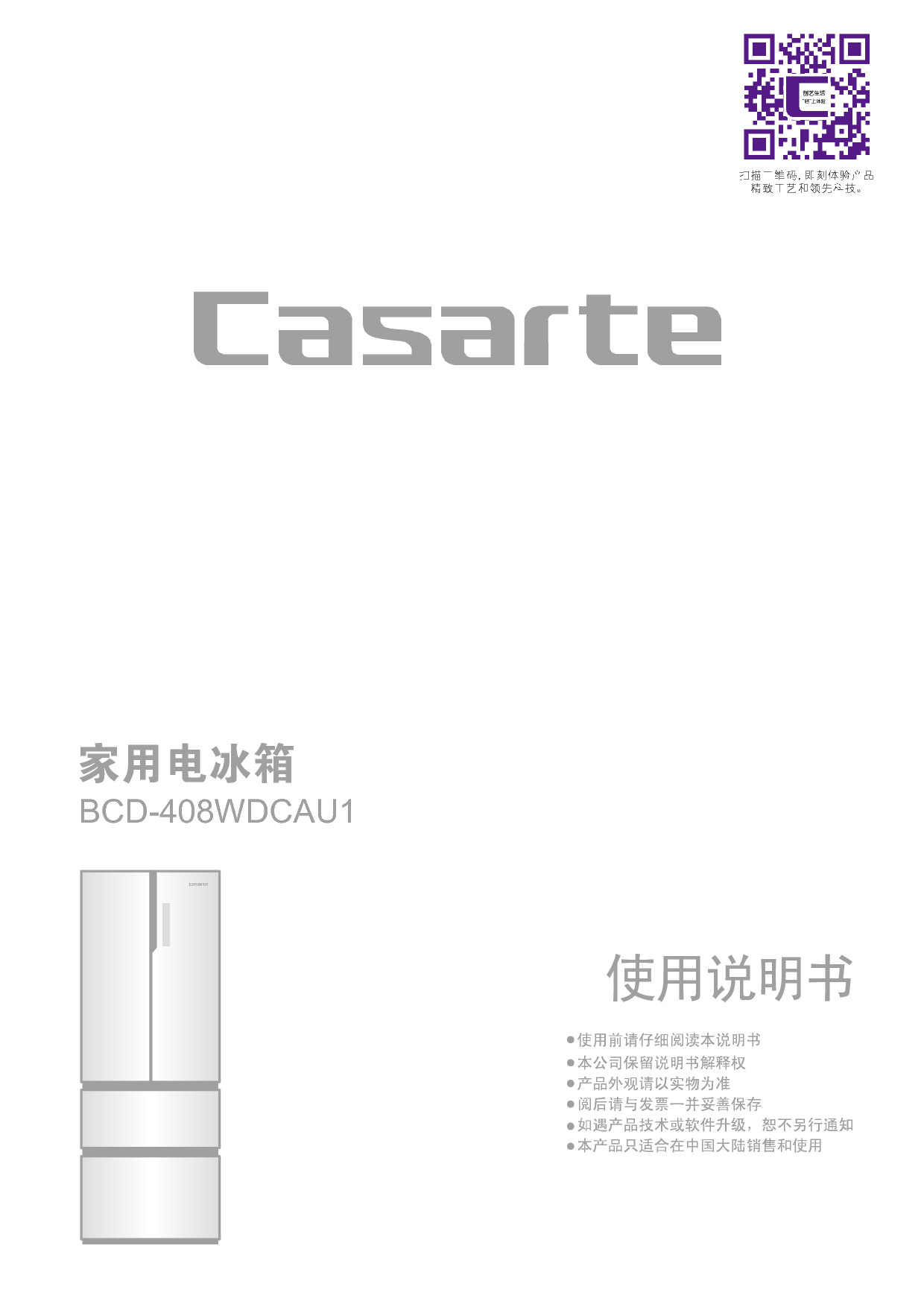 卡萨帝 Casarte BCD-408WDCAU1 使用说明书 封面