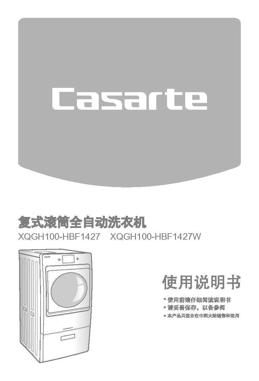 卡萨帝 Casarte XQGH100-HBF1427 使用说明书 封面