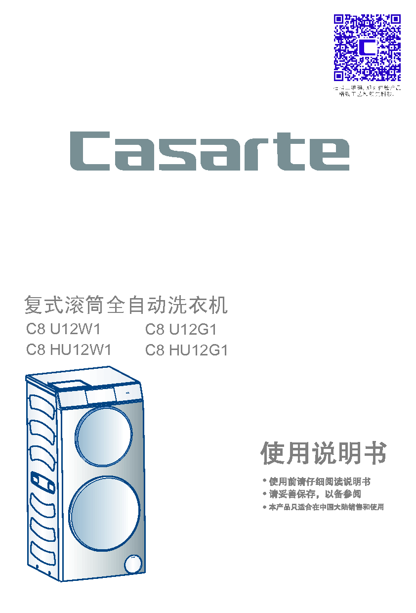 卡萨帝 Casarte C8 HU12W1 C8 HU12G1 使用说明书 封面