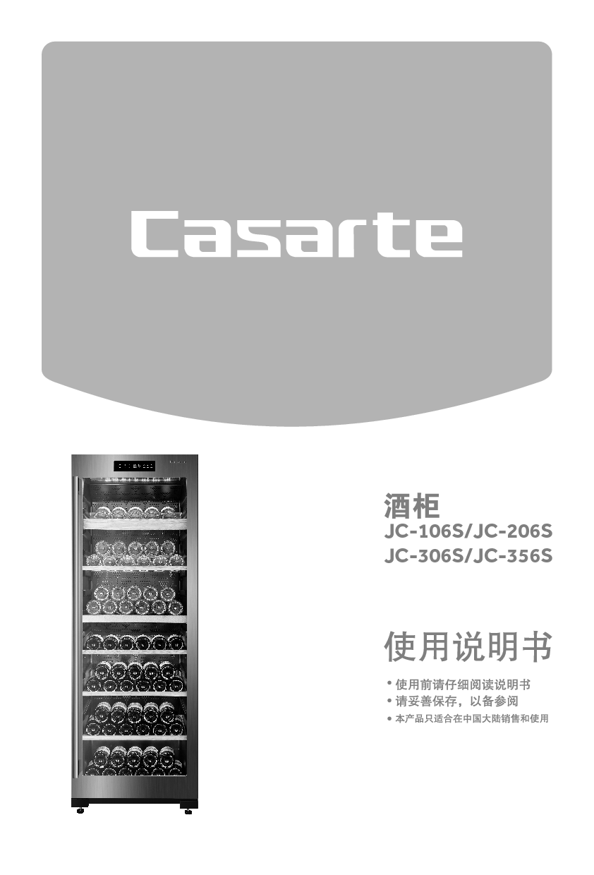 卡萨帝 Casarte JC-106S 使用说明书 封面
