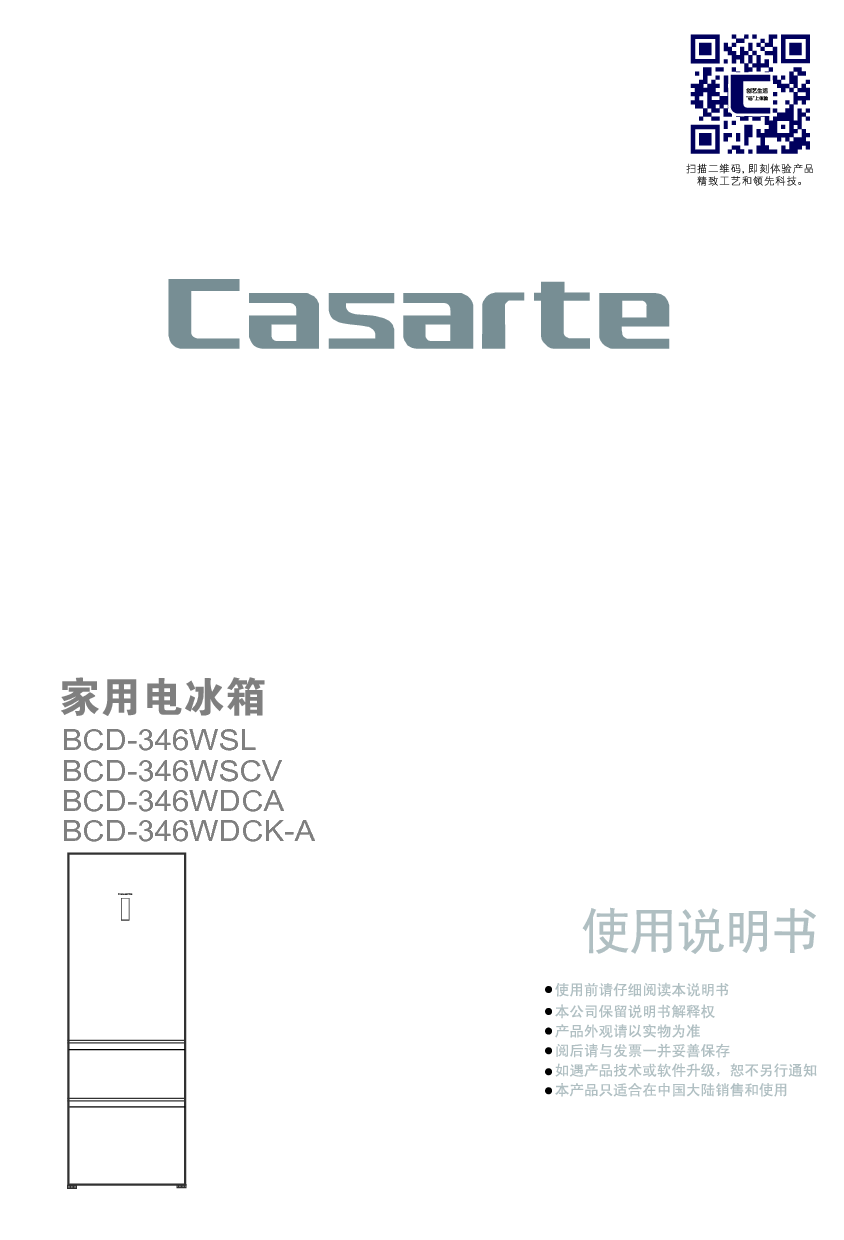 卡萨帝 Casarte BCD-346WDCA 使用说明书 封面