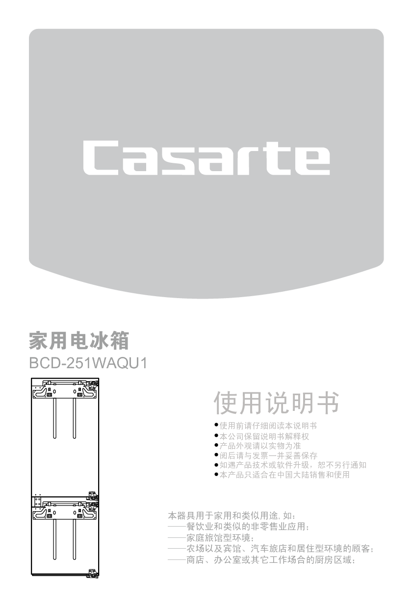 卡萨帝 Casarte BCD-251WAQU1 使用说明书 封面