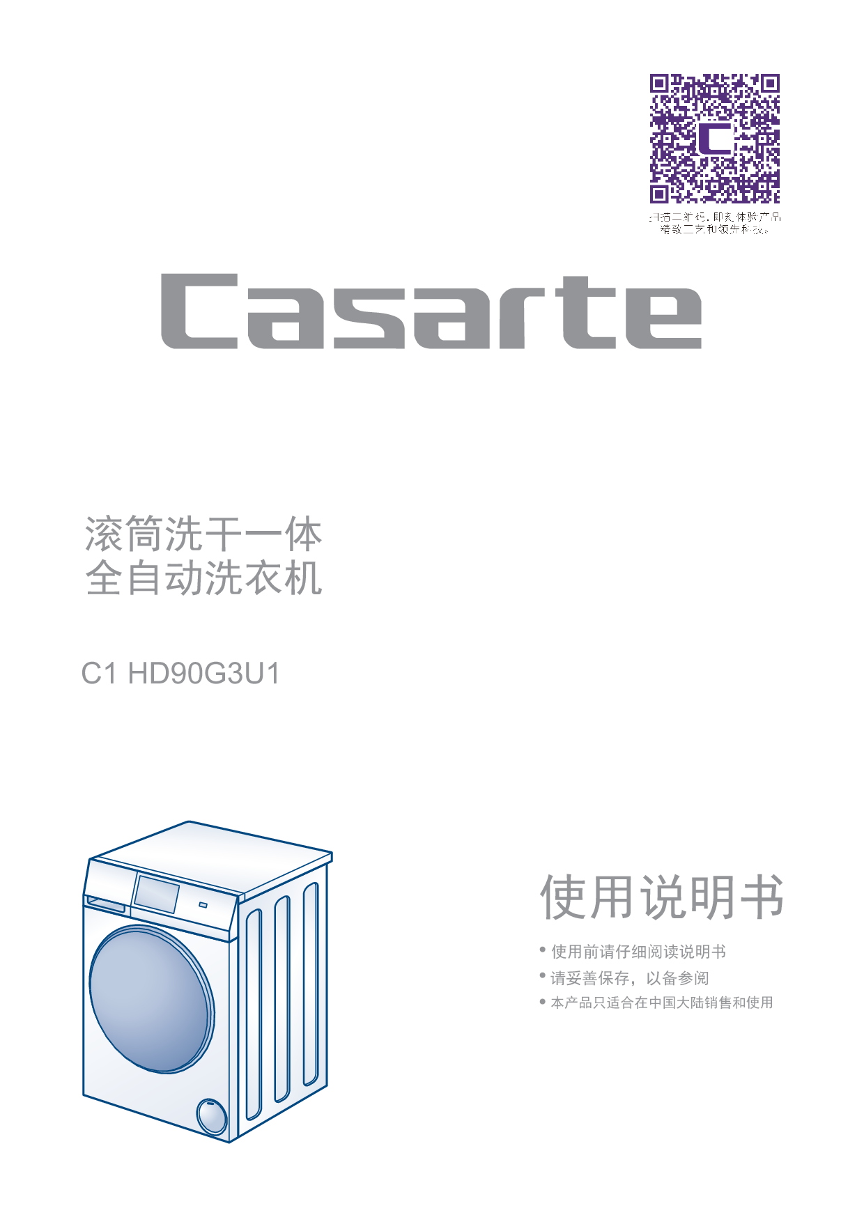 卡萨帝 Casarte C1 HD90G3U1 使用说明书 封面
