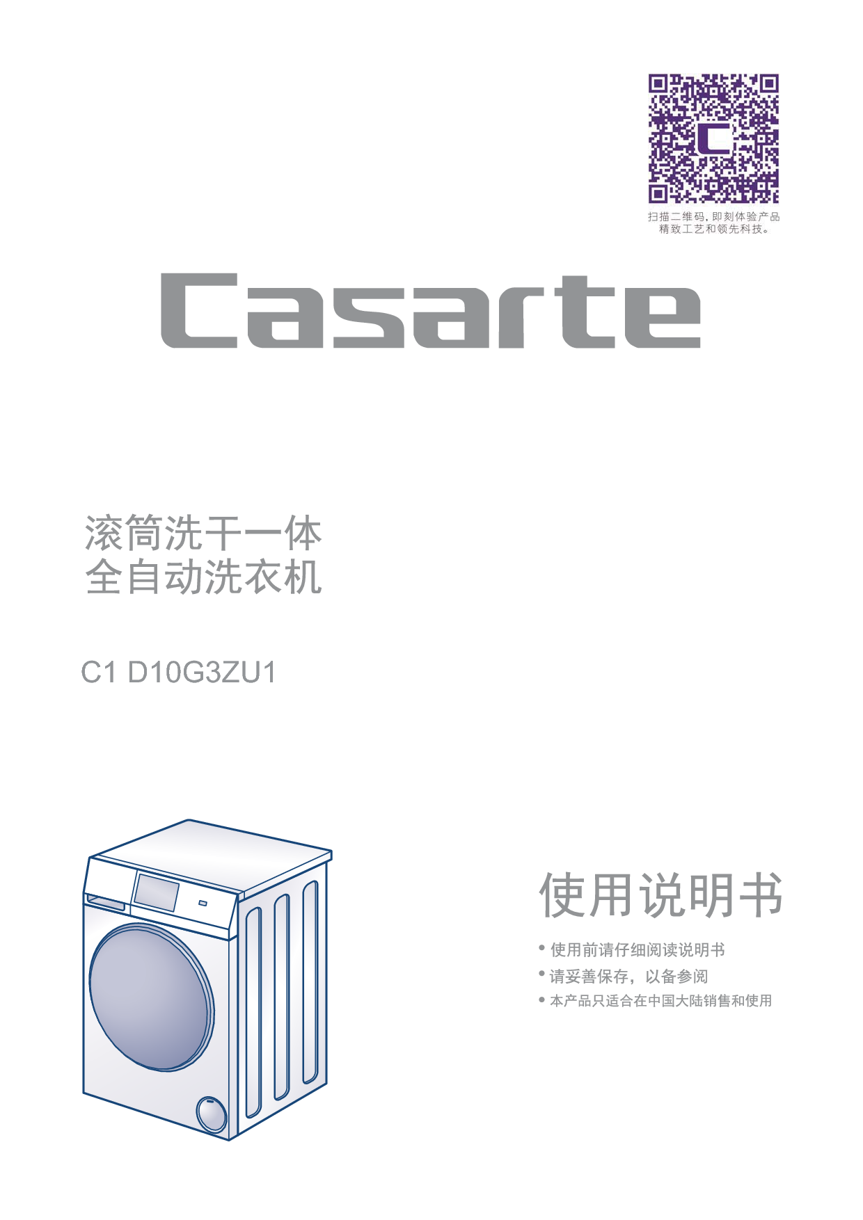 卡萨帝 Casarte C1 D10G3ZU1 使用说明书 封面