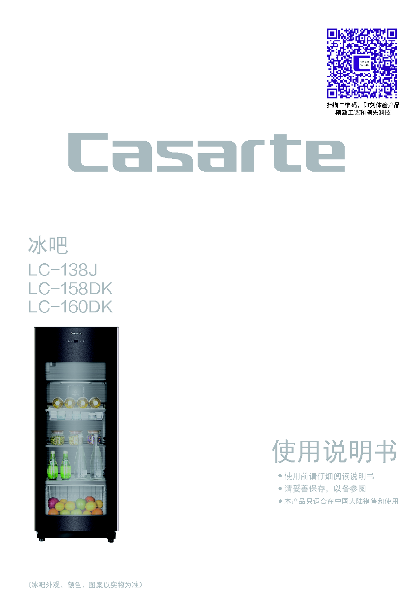 卡萨帝 Casarte LC-138J, LC-160DK 使用说明书 封面