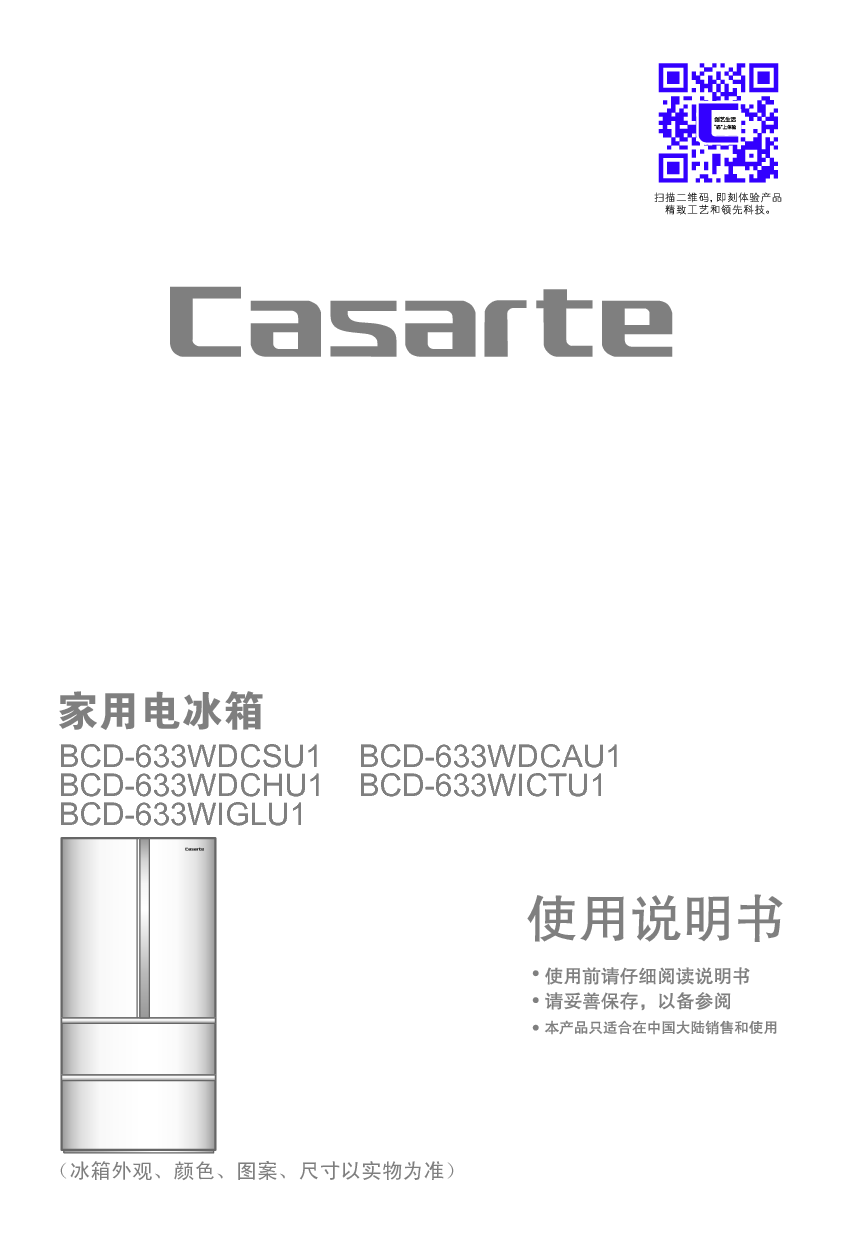 卡萨帝 Casarte BCD-633WDCAU1 使用说明书 封面