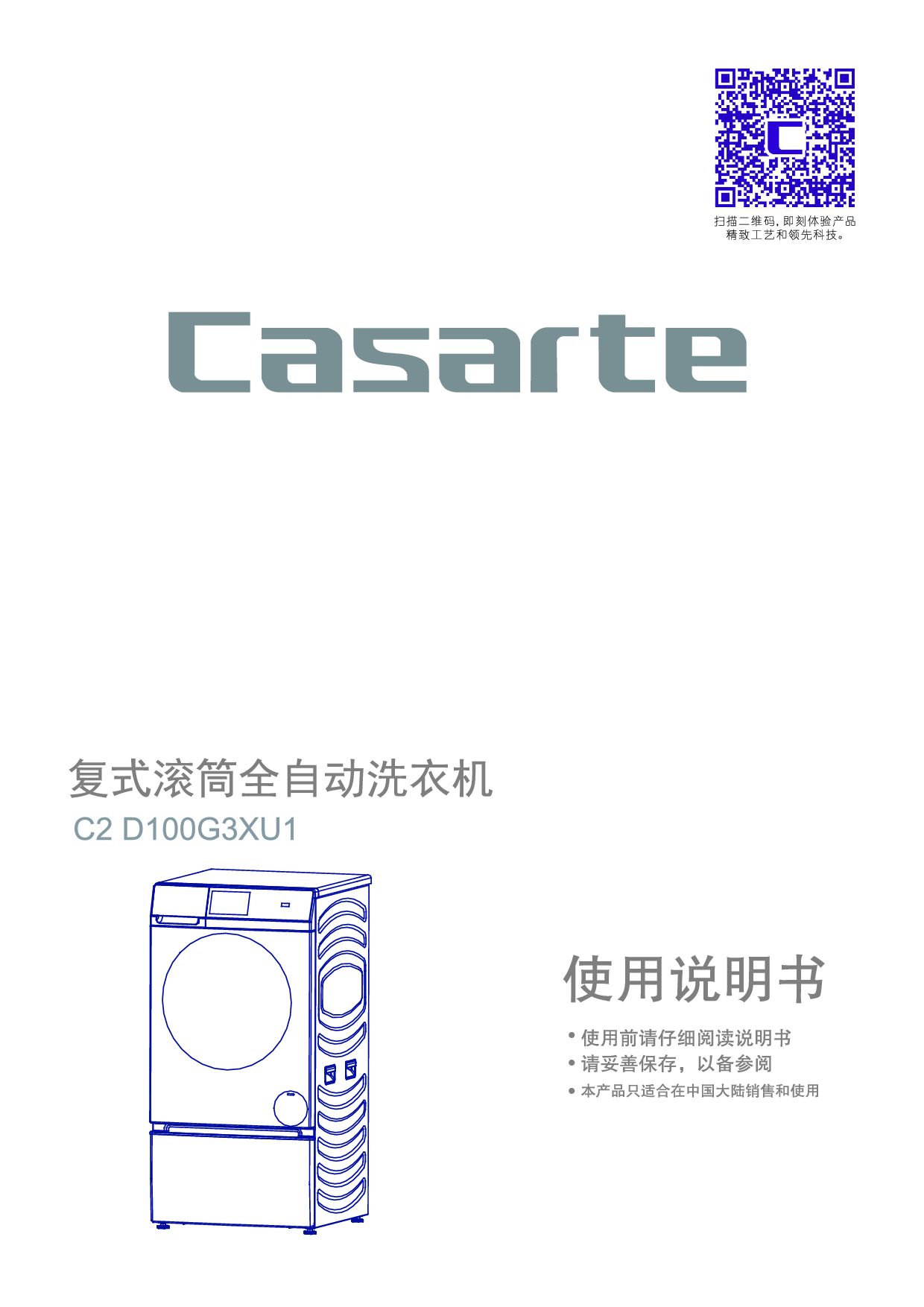 卡萨帝 Casarte C2 D100G3XU1 使用说明书 封面