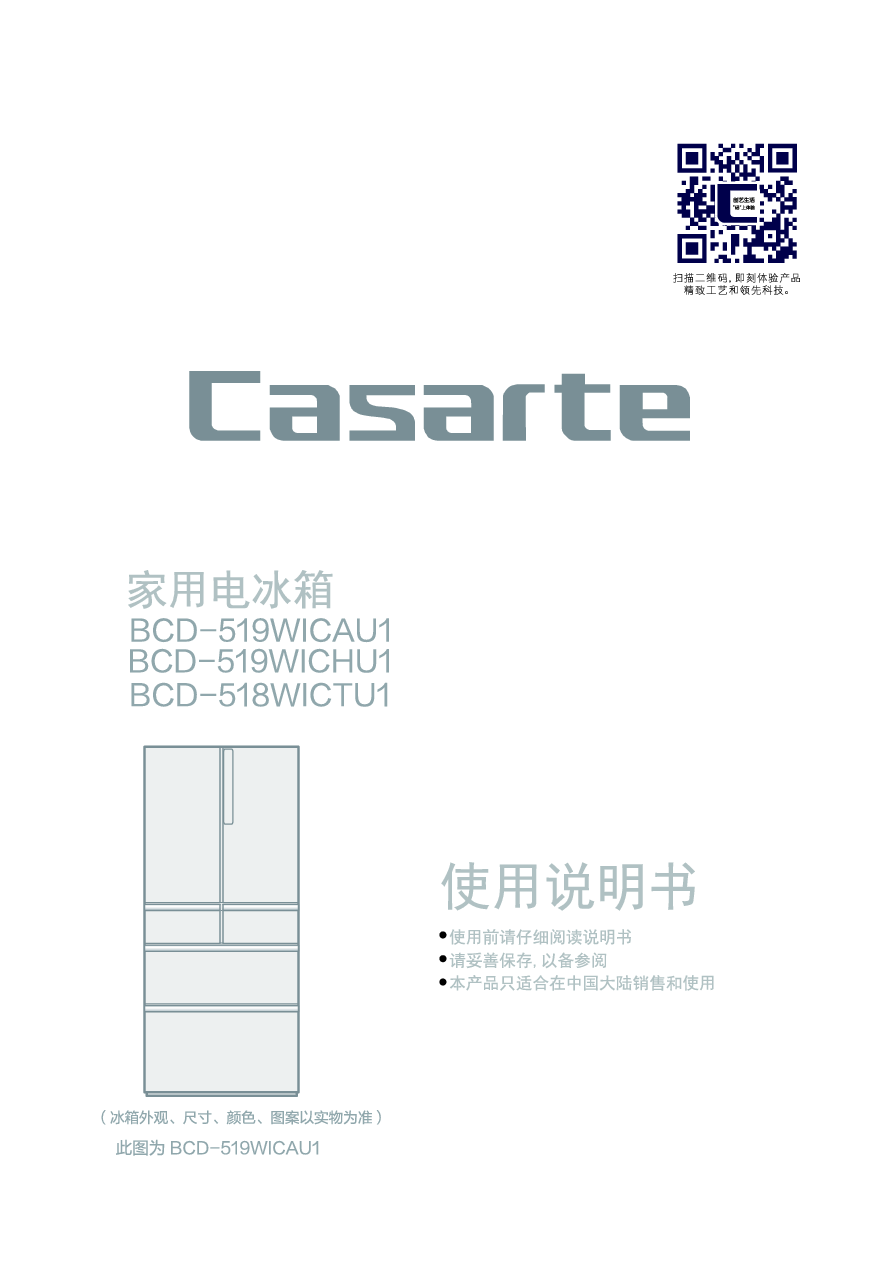 卡萨帝 Casarte BCD-518WICTU1 使用说明书 封面