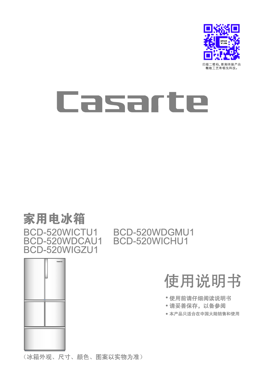 卡萨帝 Casarte BCD-520WDCAU1 使用说明书 封面