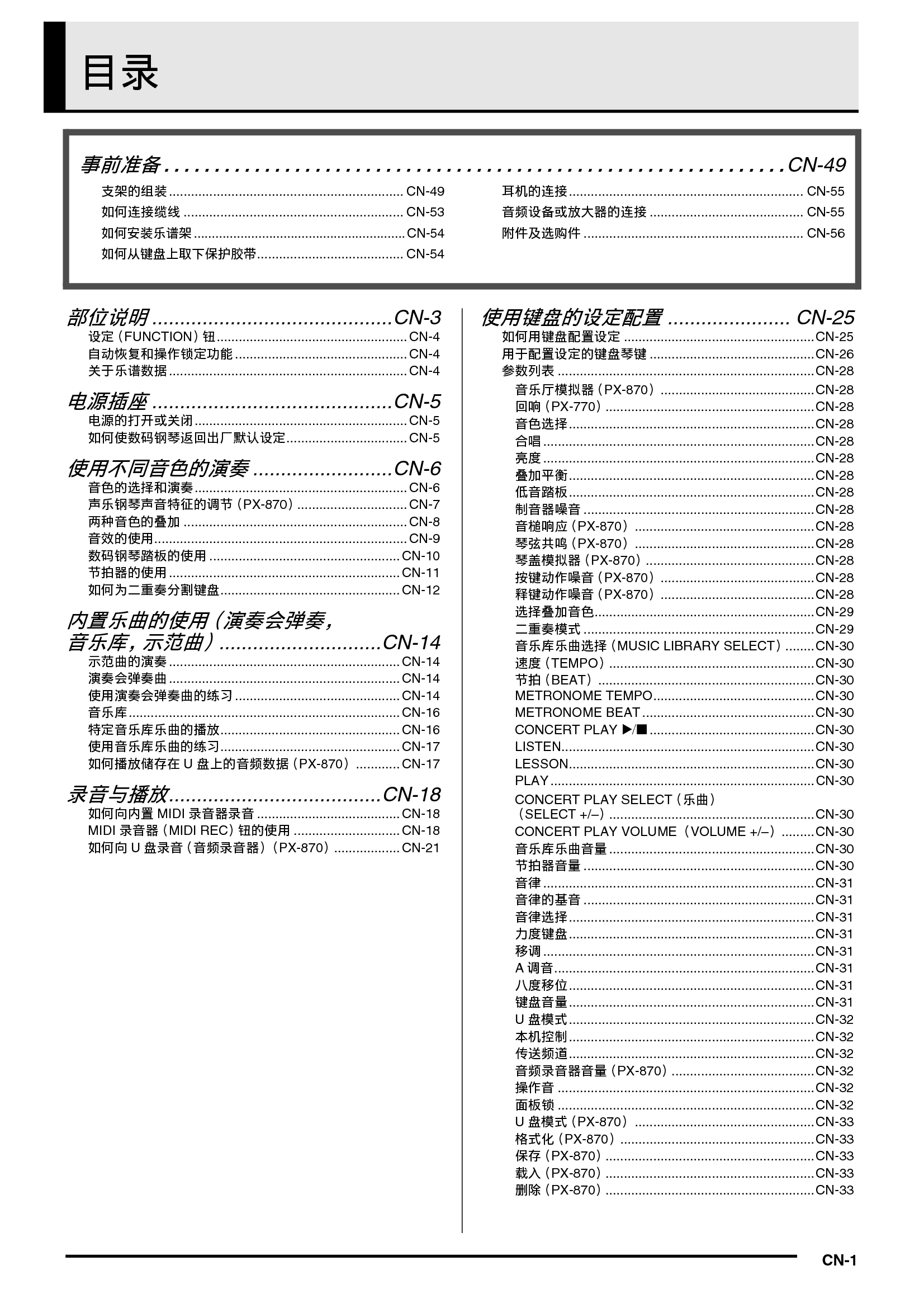 卡西欧 Casio PX-770BK, PX-870WE 使用说明书 第1页