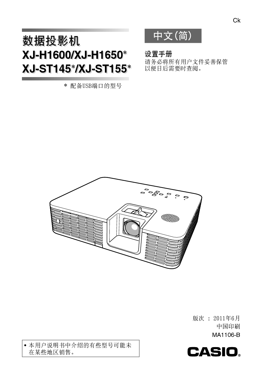 卡西欧 Casio XJ-H1600, XJ-ST145 设置手册 封面