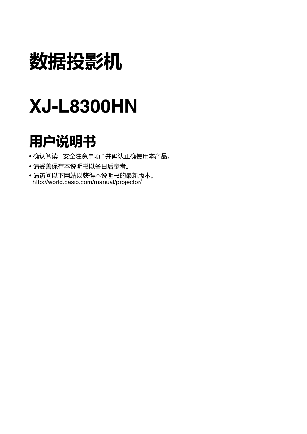 卡西欧 Casio XJ-L8300HN 使用手册 封面