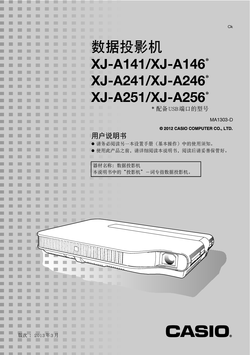 卡西欧 Casio XJ-A141, XJ-A256 系列号：D****B 使用说明书 封面