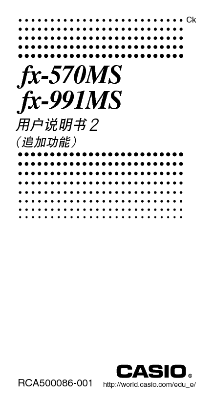 卡西欧 Casio FX-570MS, FX-991MS 说明书补充 封面