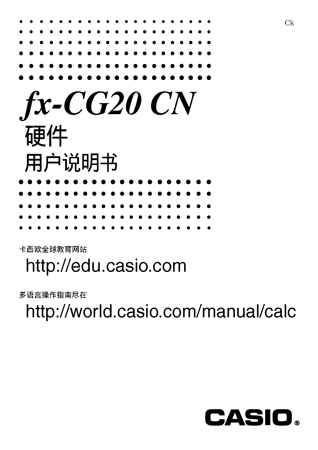 卡西欧 Casio FX-CG20 CN 使用说明书 封面
