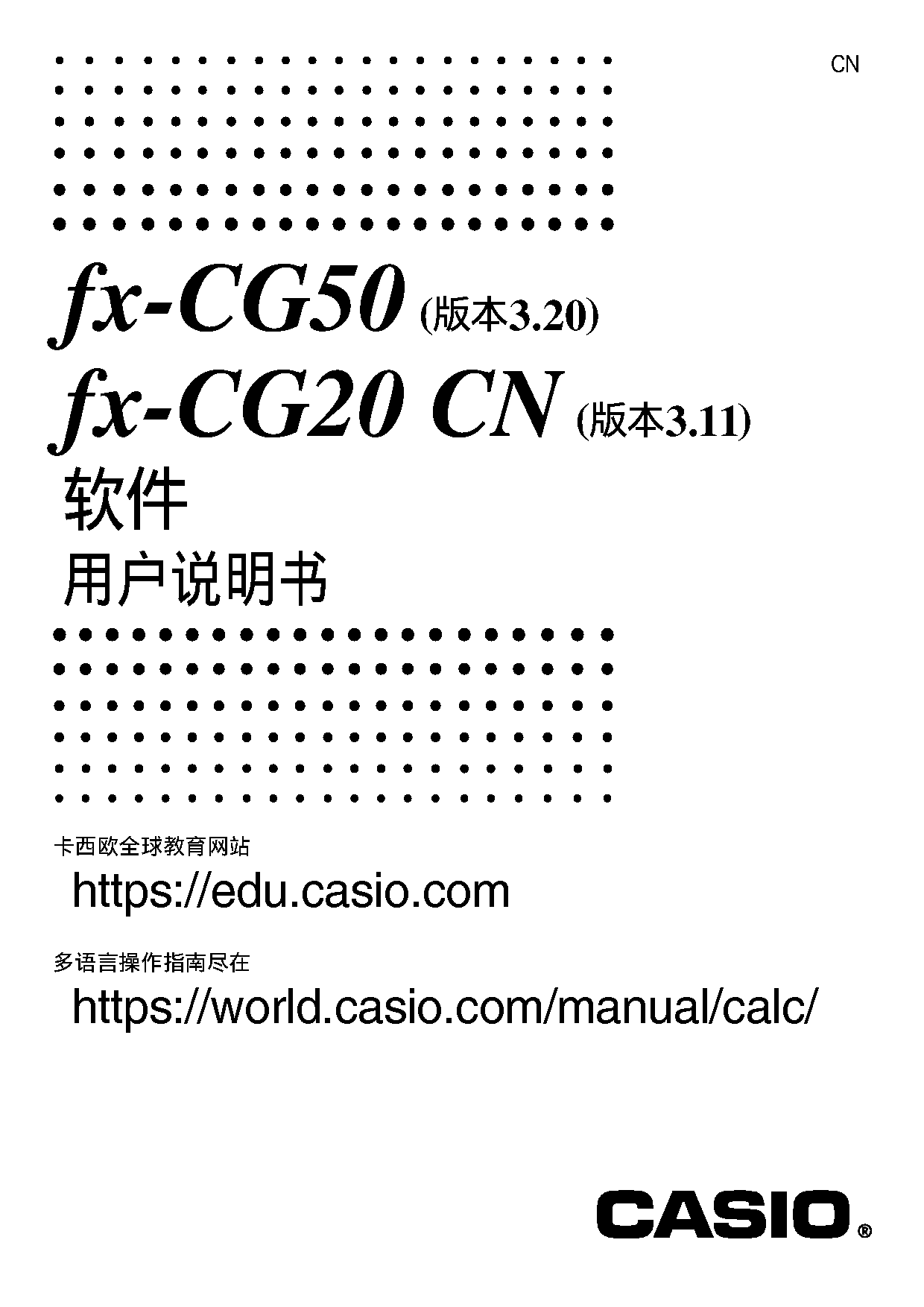 卡西欧 Casio FX-CG20 CN 软件3.20/3.11版 使用说明书 封面