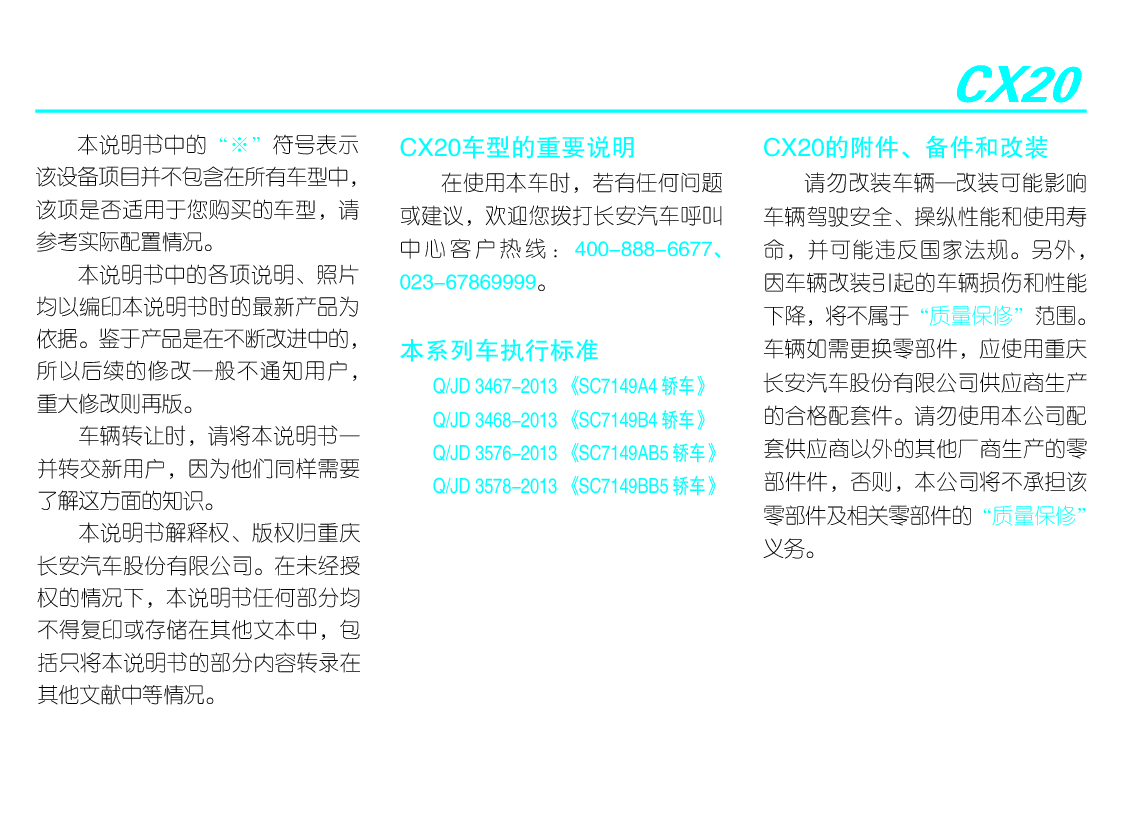 长安 Changan CX20 使用说明书 第2页