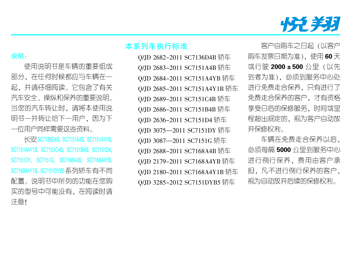 长安 Changan 悦翔 SC7136,SC7151,SC7168 使用说明书 第2页