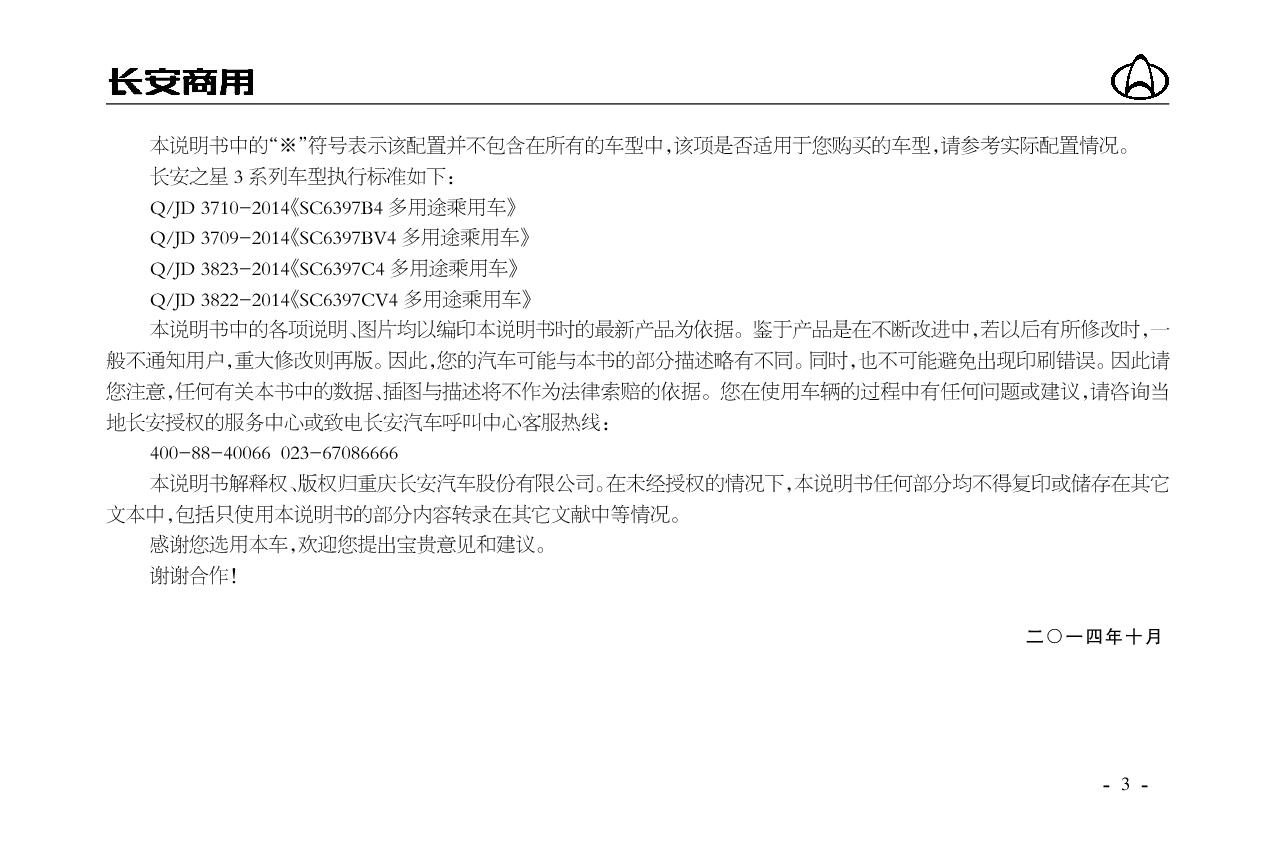 长安 Changan 长安之星 3 使用说明书 第2页
