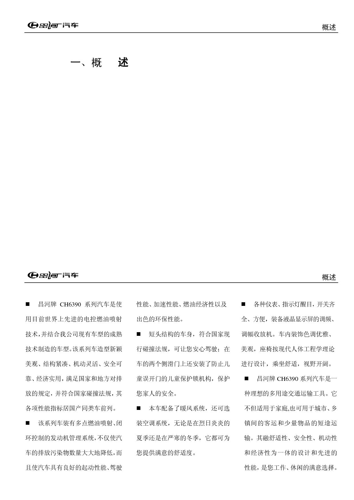昌河 Changhe 福瑞达 CH6390 使用说明书 第2页